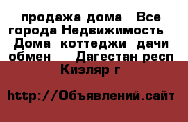 продажа дома - Все города Недвижимость » Дома, коттеджи, дачи обмен   . Дагестан респ.,Кизляр г.